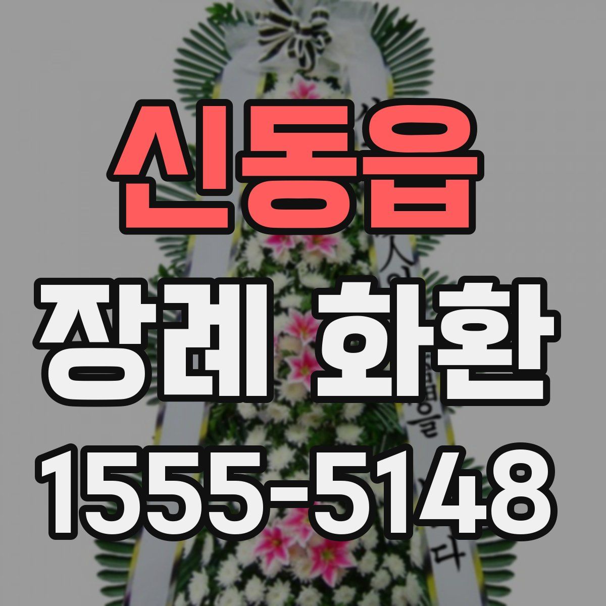 신동읍 장례 화환