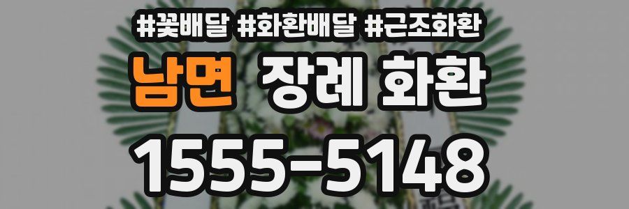 남면 장례 화환