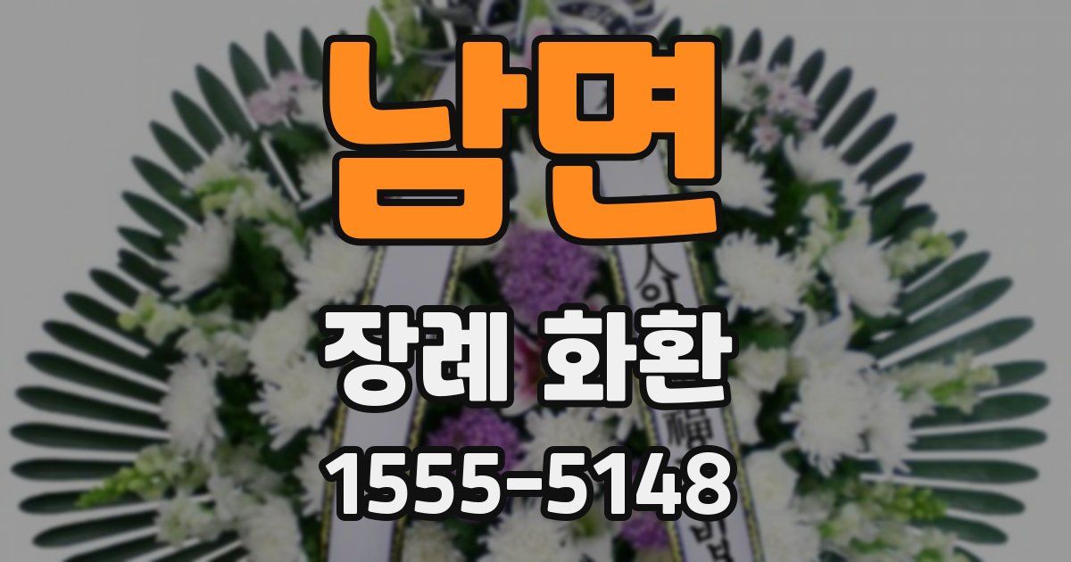 남면 장례 화환