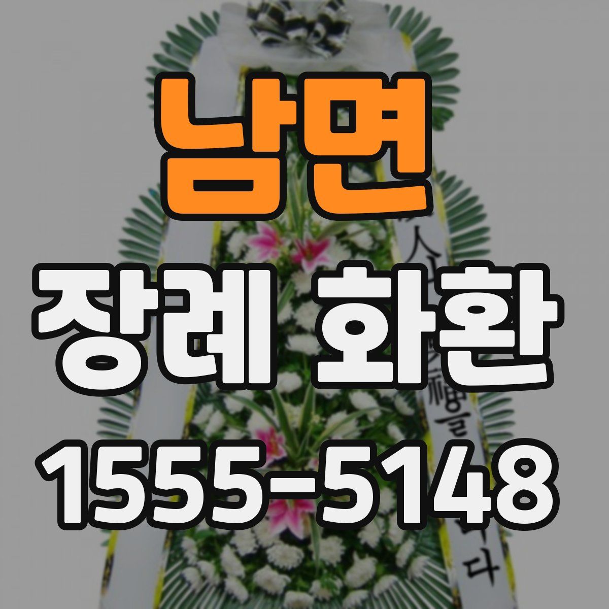 남면 장례 화환