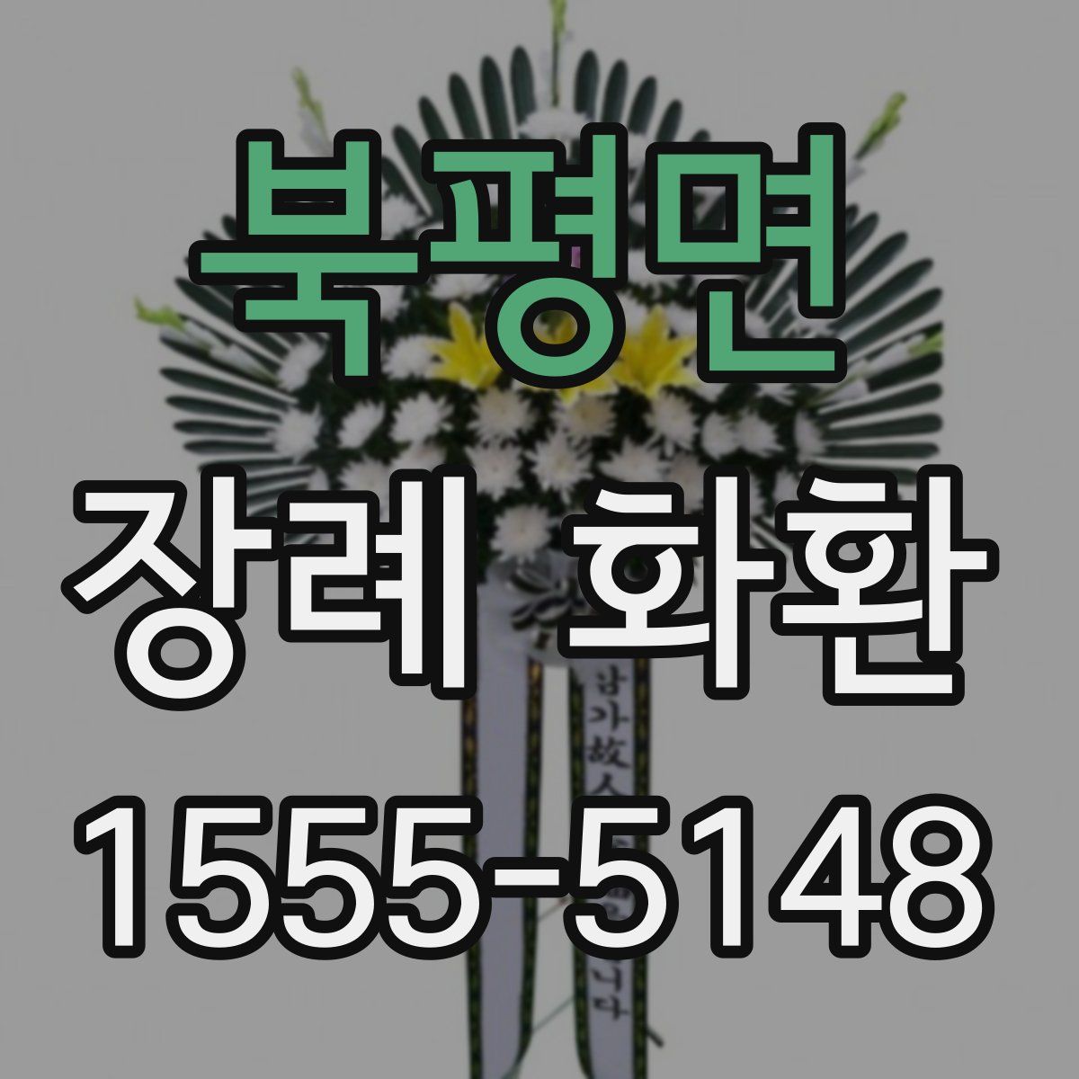 북평면 장례 화환