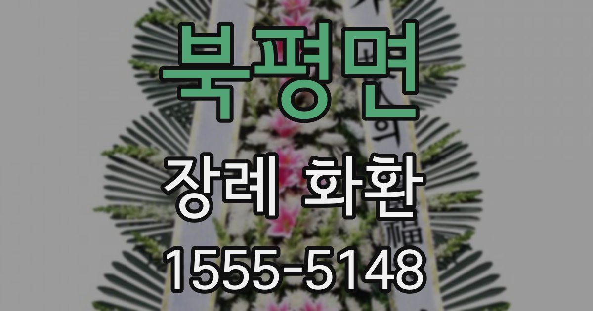 북평면 장례 화환