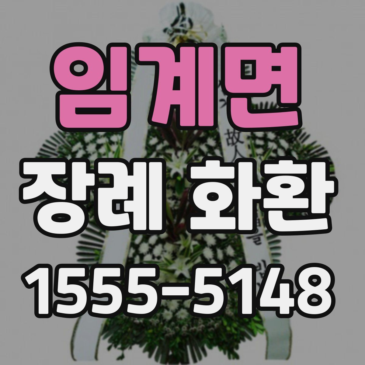 임계면 장례 화환