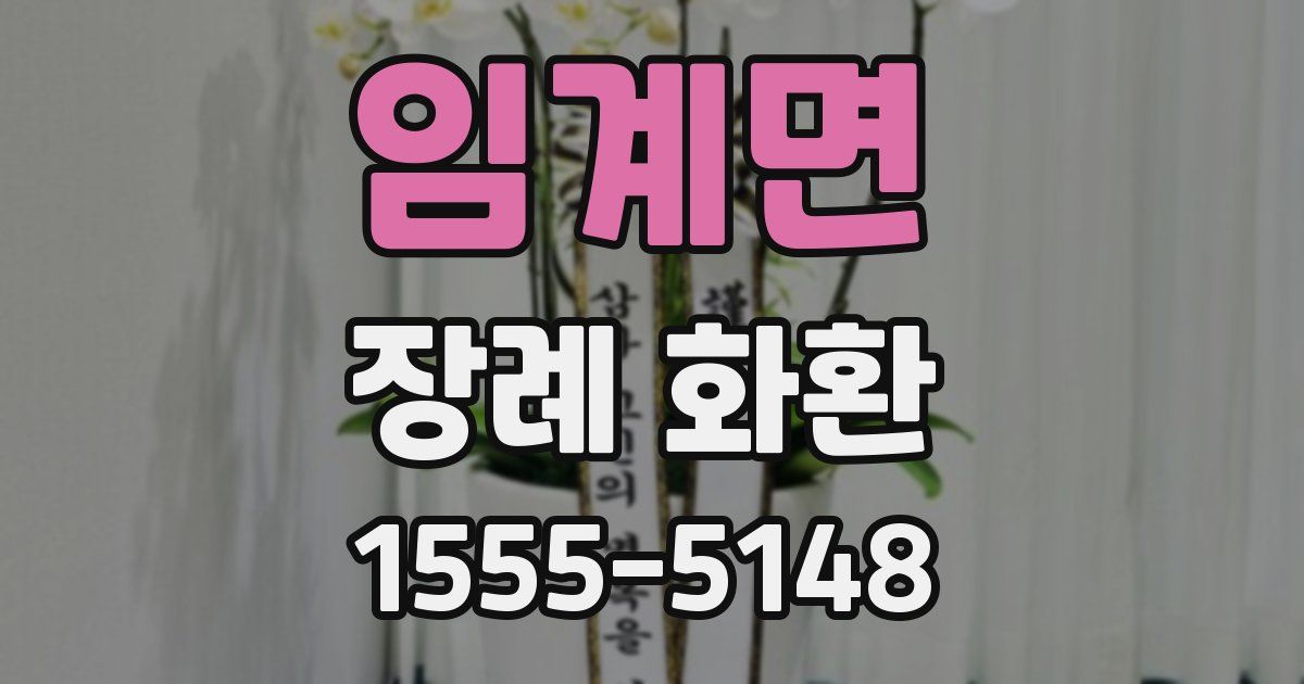 임계면 장례 화환