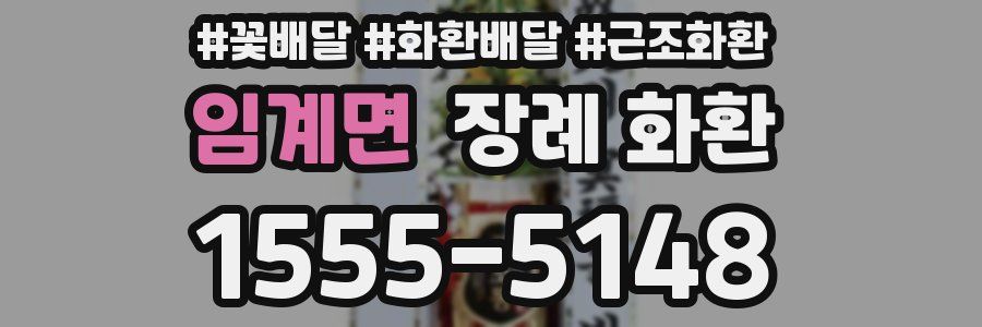 임계면 장례 화환