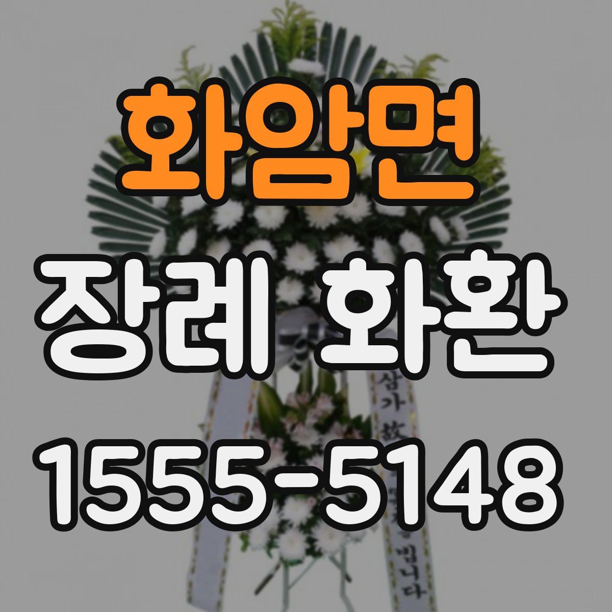화암면 장례 화환