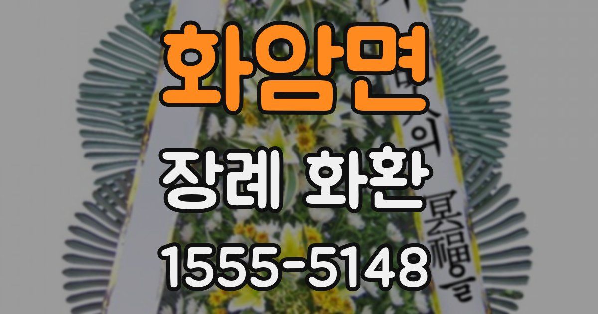 화암면 장례 화환