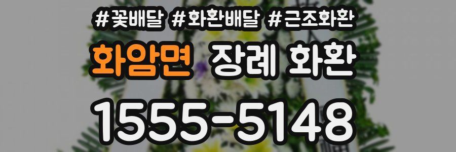 화암면 장례 화환