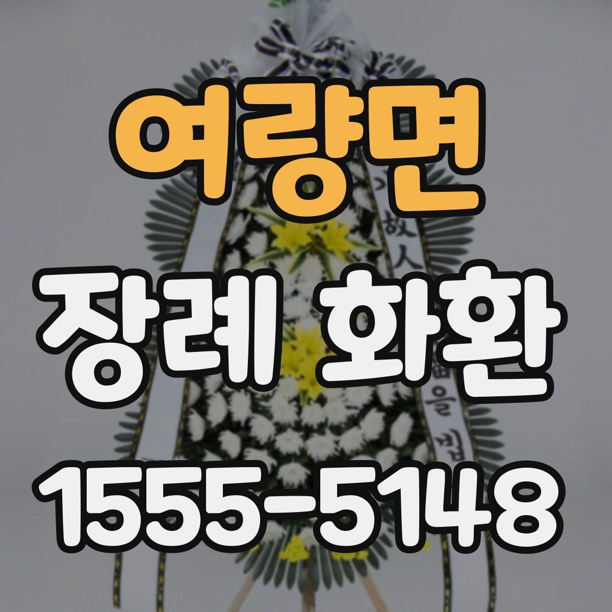 여량면 장례 화환