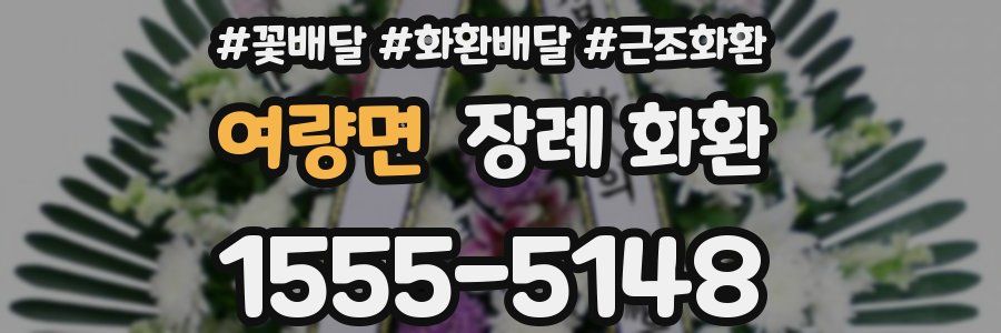 여량면 장례 화환