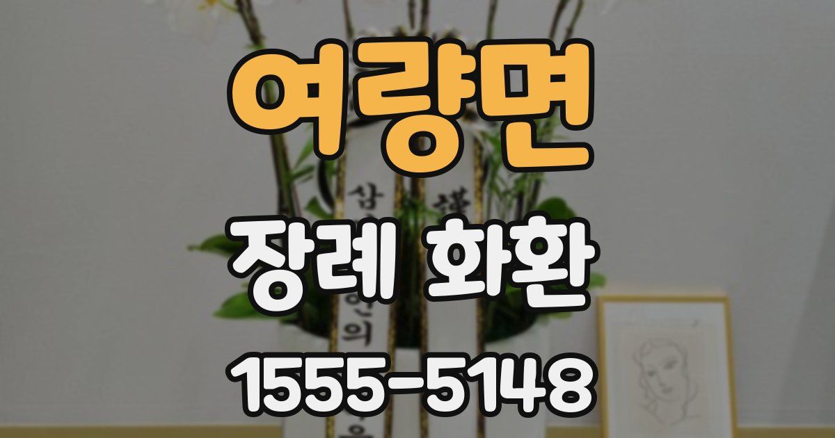 여량면 장례 화환