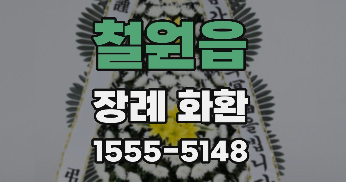 철원읍 장례 화환