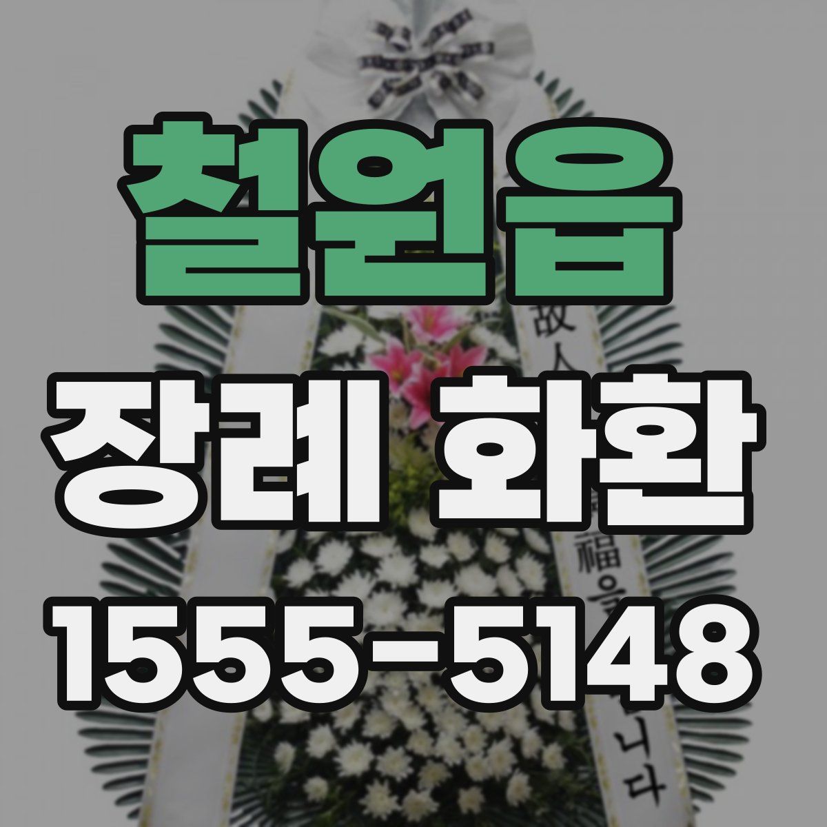 철원읍 장례 화환