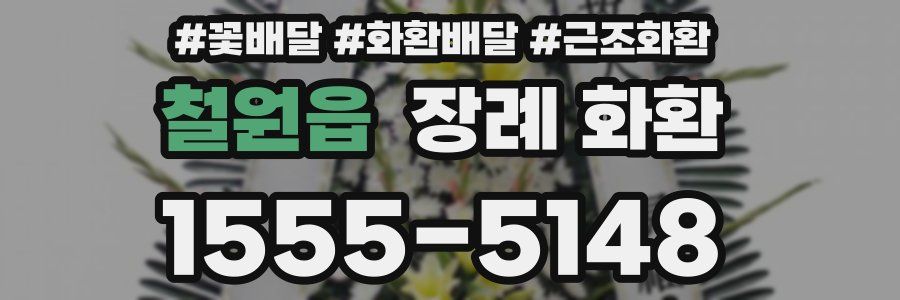 철원읍 장례 화환