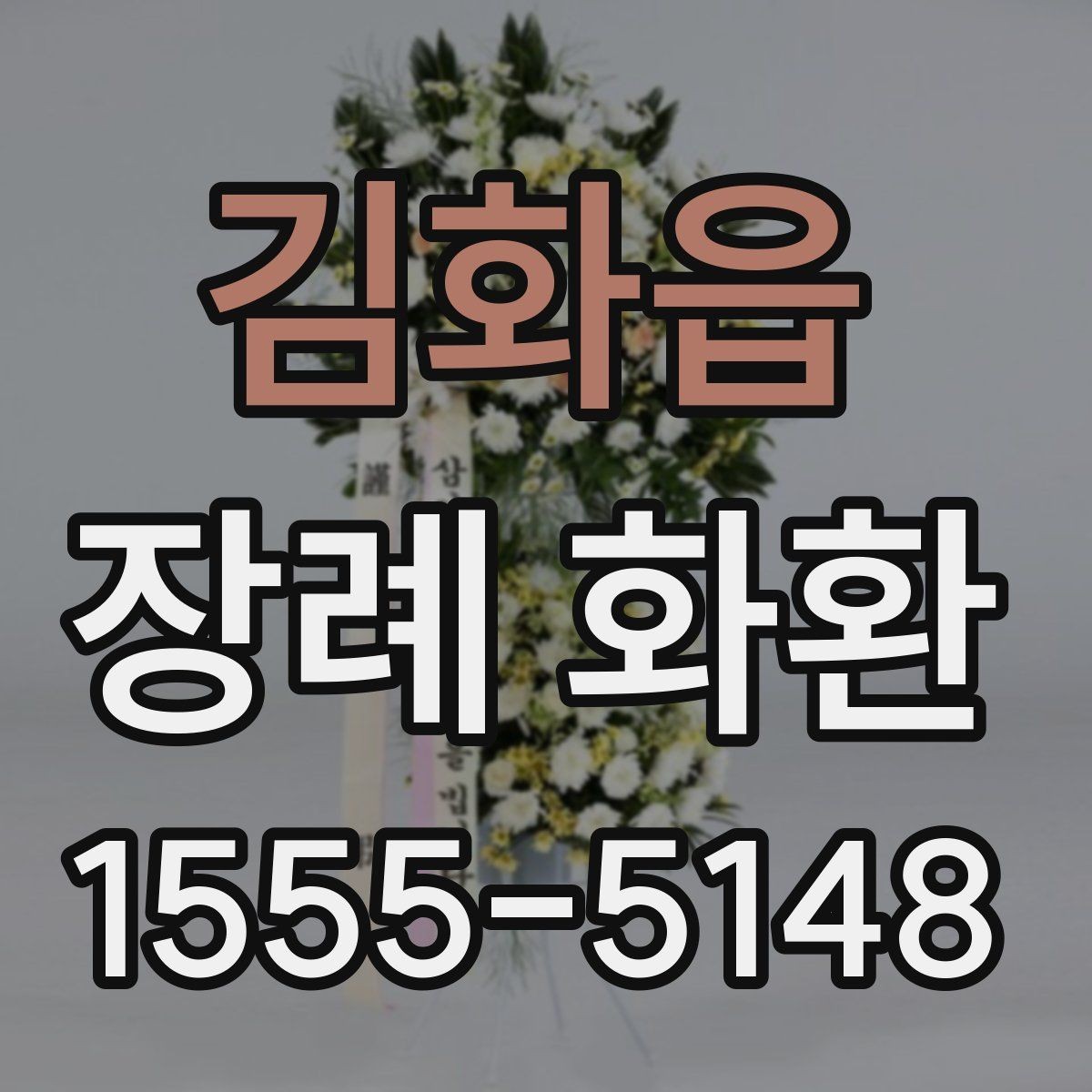 김화읍 장례 화환 배달 시간 조율과 예약 방법