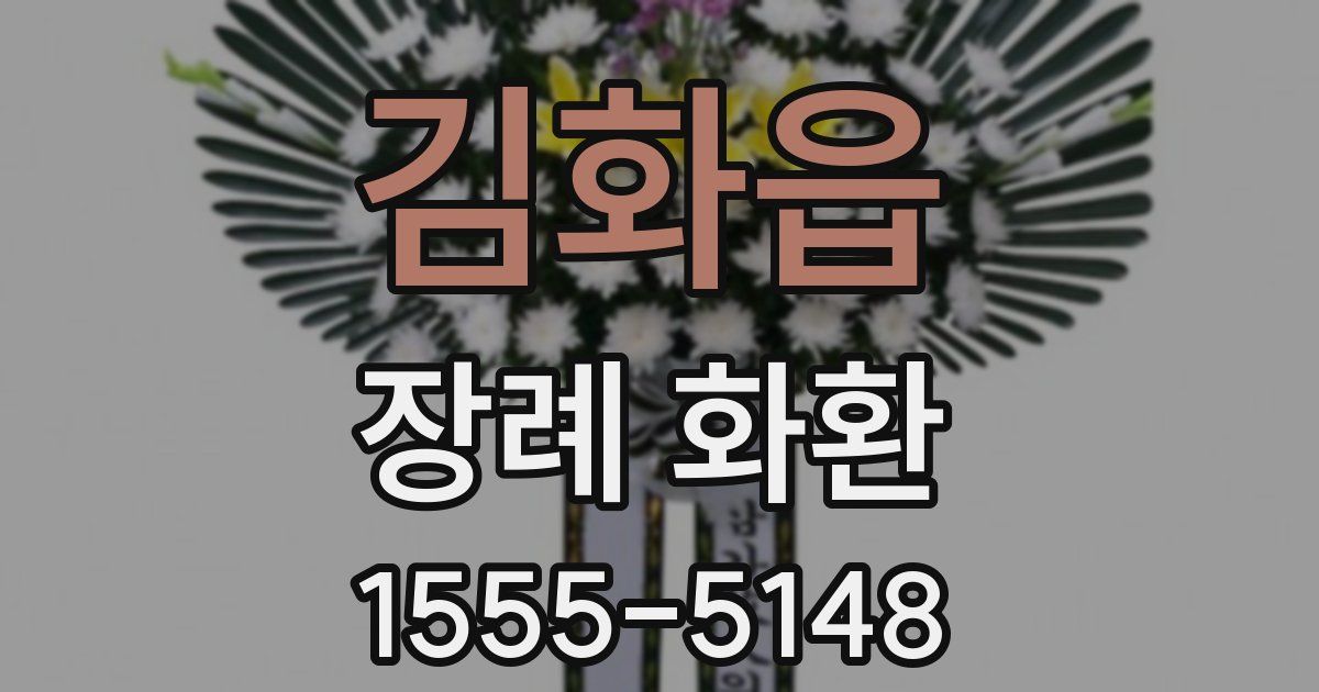 김화읍 장례 화환
