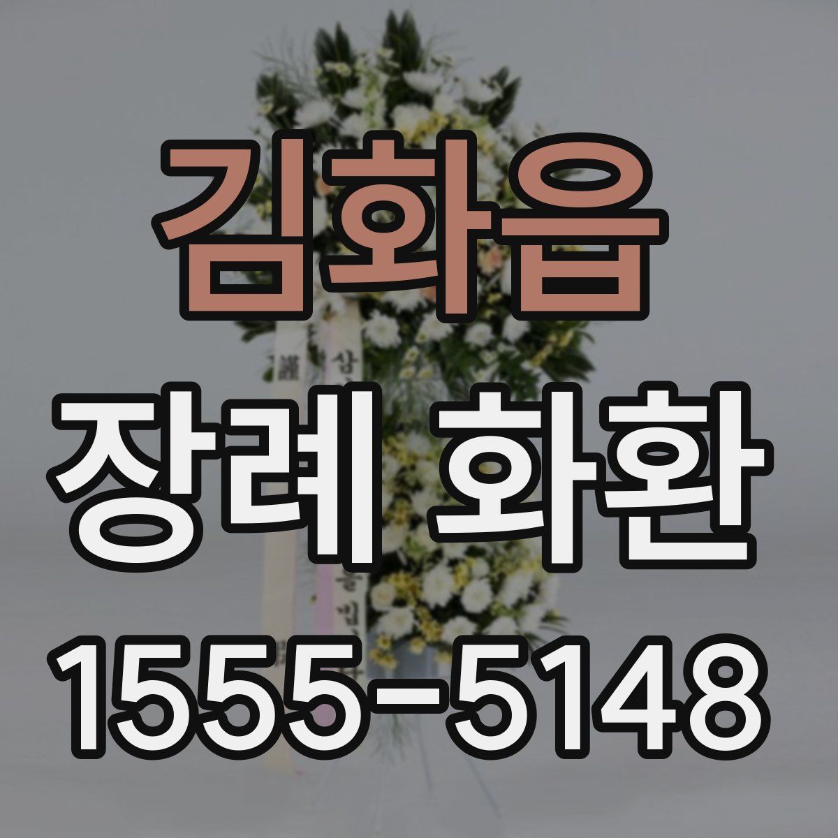 김화읍 장례 화환
