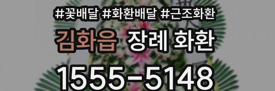 김화읍 장례 화환