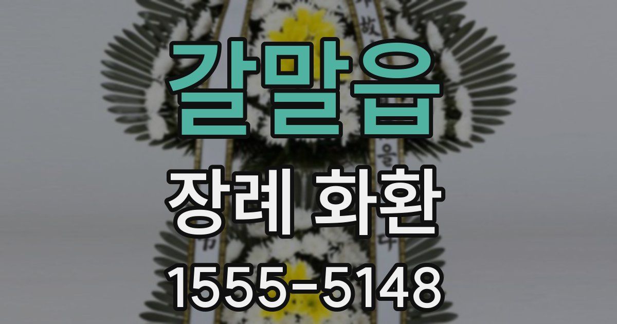 갈말읍 장례 화환
