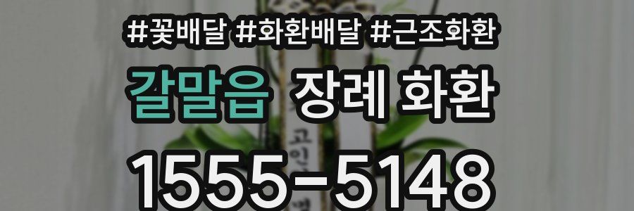 갈말읍 장례 화환