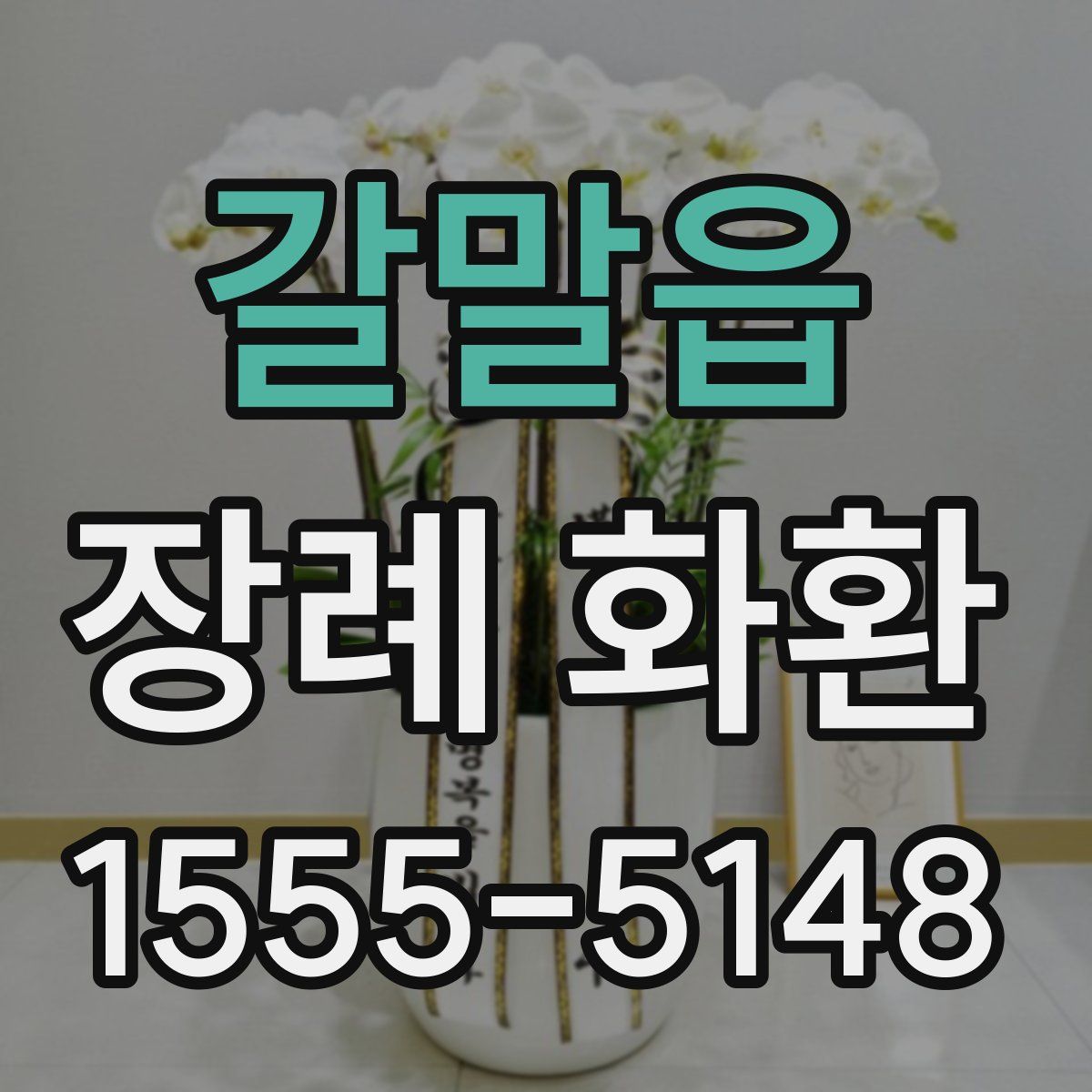 갈말읍 장례 화환