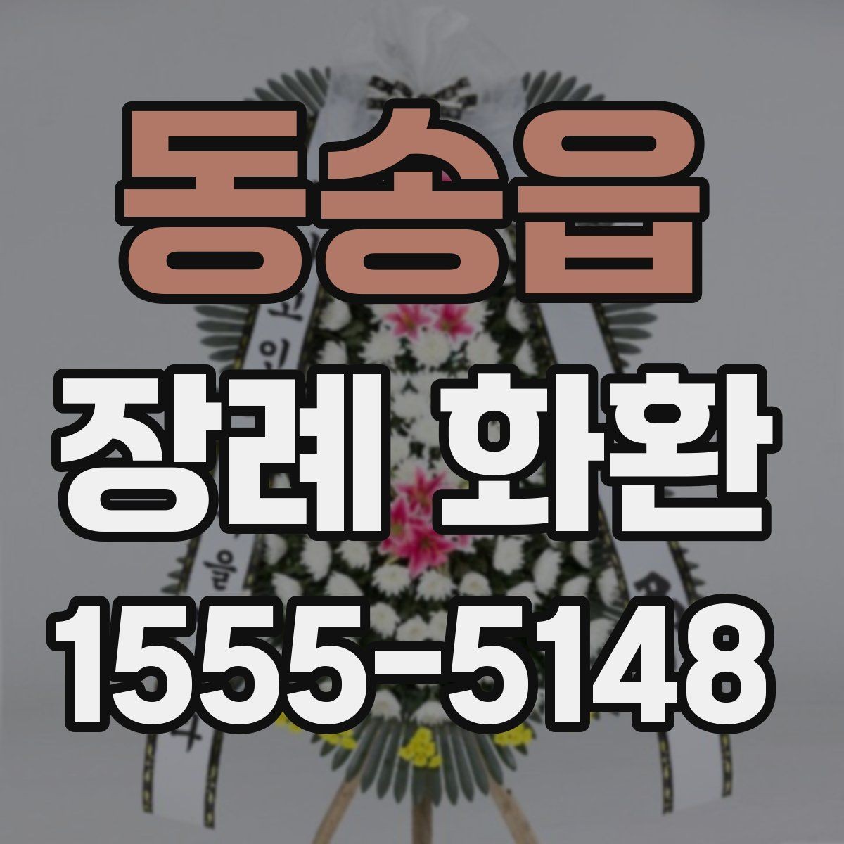 동송읍 장례 화환 주문 시 사진과 실제 차이 보는 법