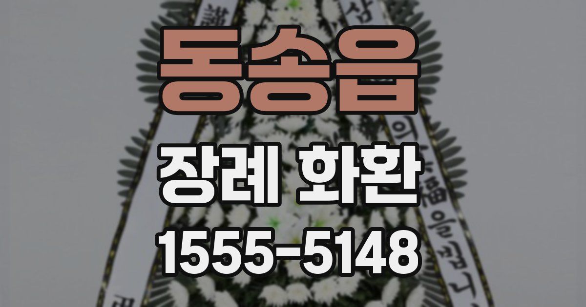 동송읍 장례 화환