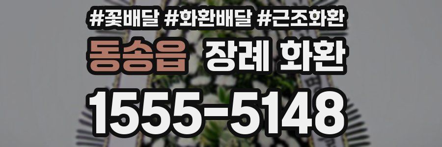 동송읍 장례 화환