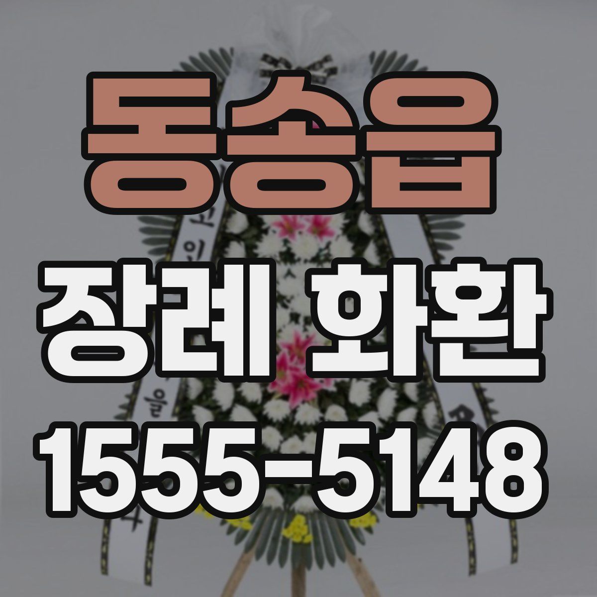 동송읍 장례 화환