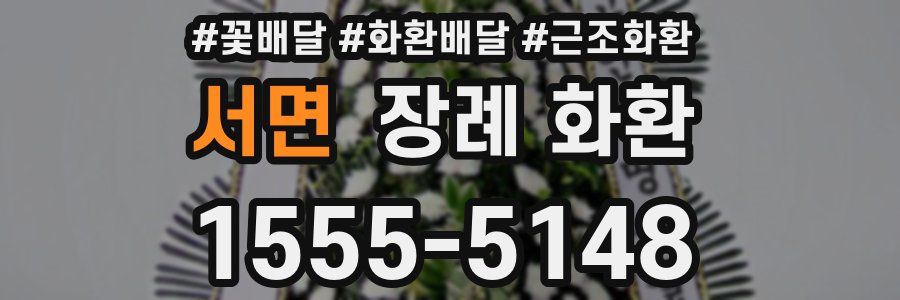서면 장례 화환