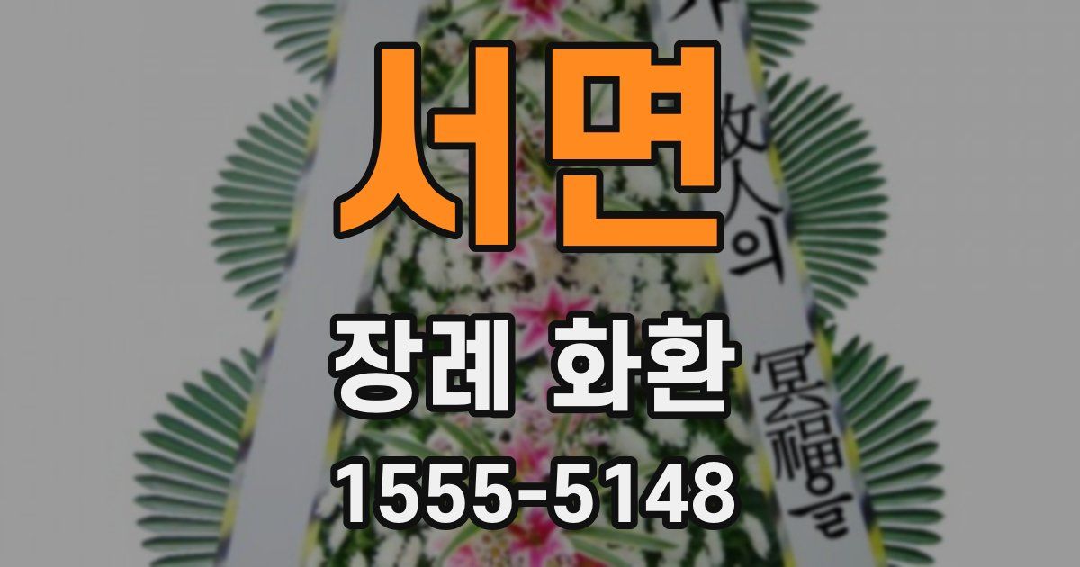 서면 장례 화환