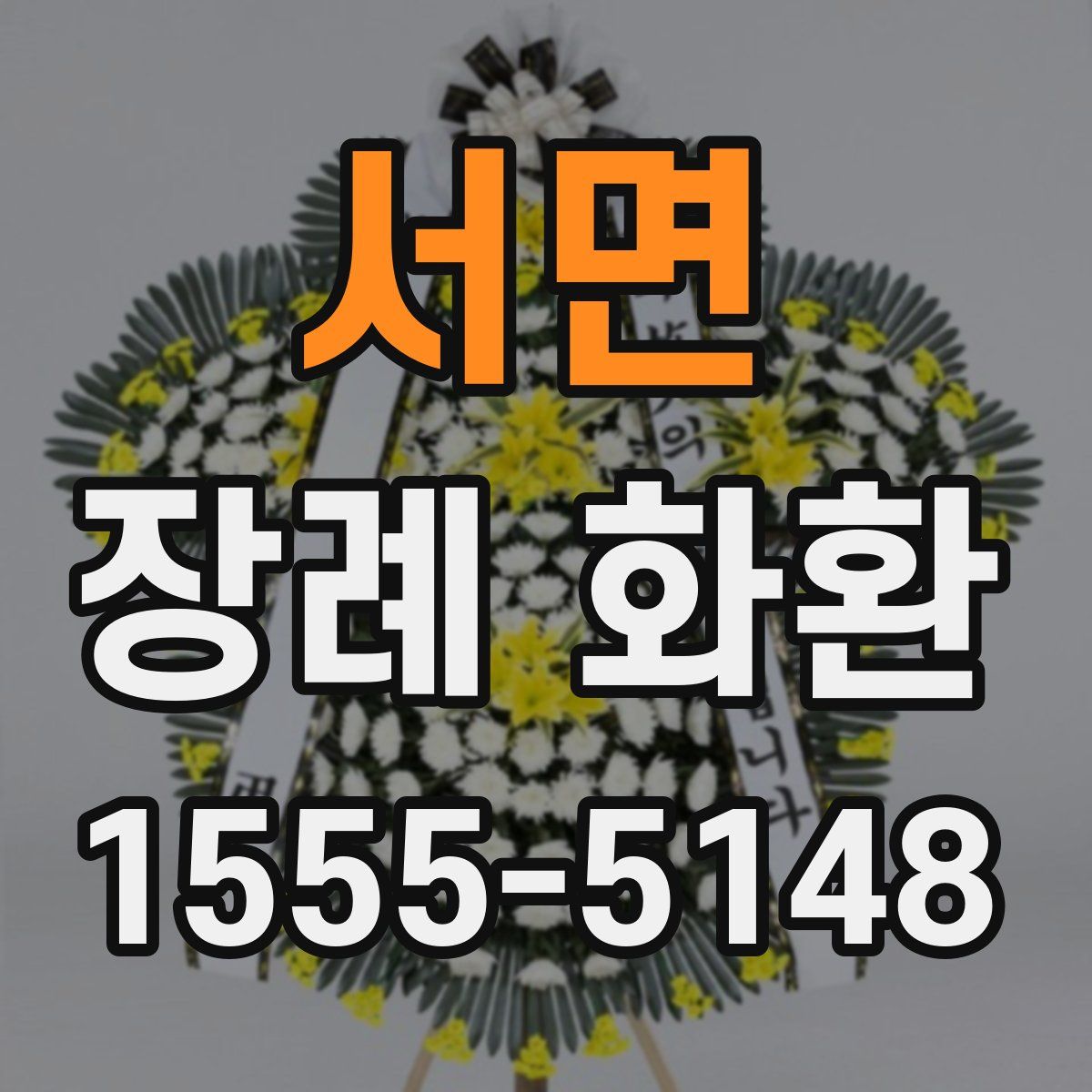 서면 장례 화환