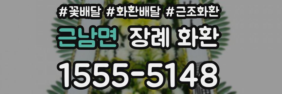 근남면 장례 화환