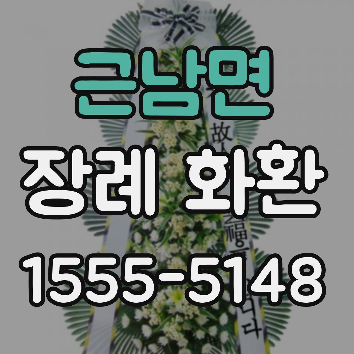 근남면 장례 화환