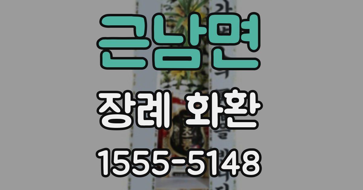근남면 장례 화환