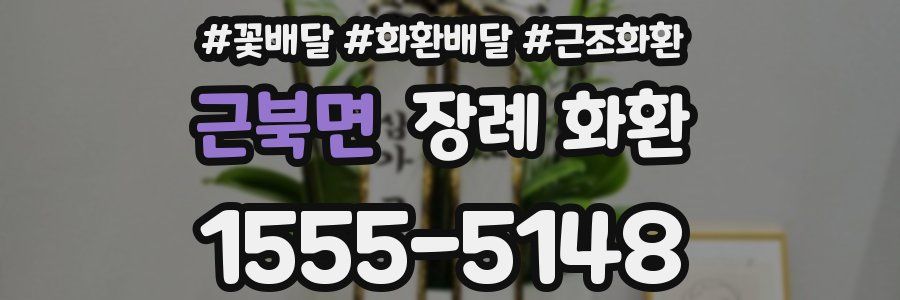 근북면 장례 화환