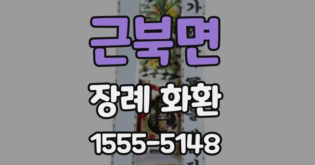근북면 장례 화환
