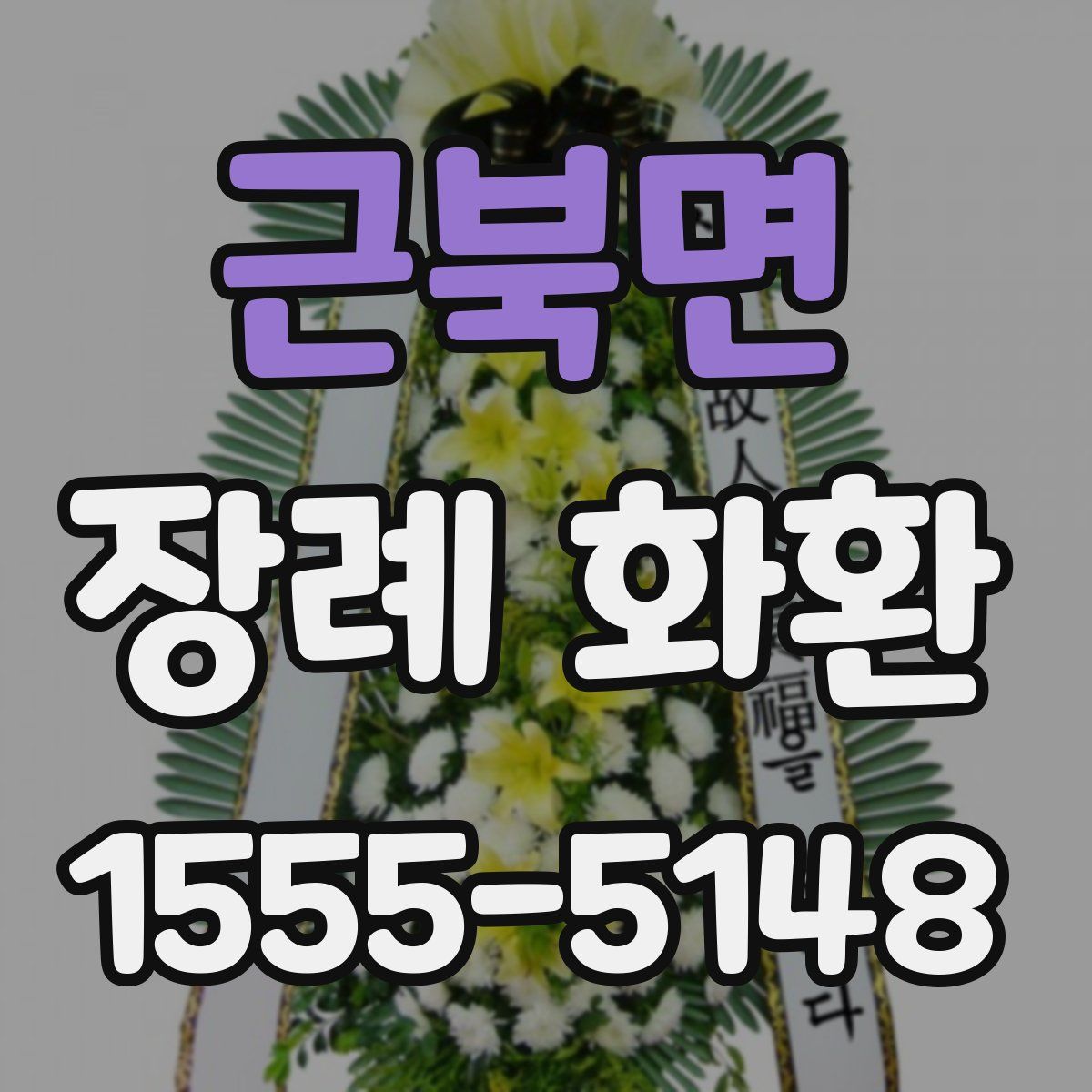 근북면 장례 화환