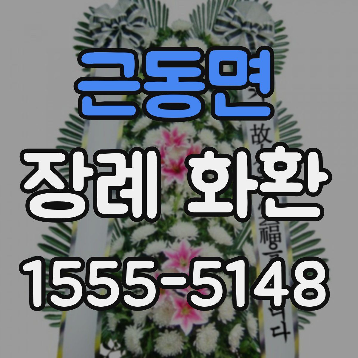 근동면 장례 화환