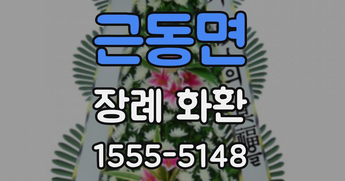 근동면 장례 화환