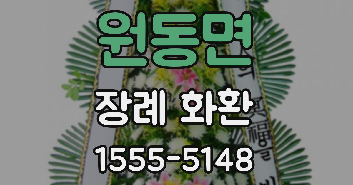 원동면 장례 화환