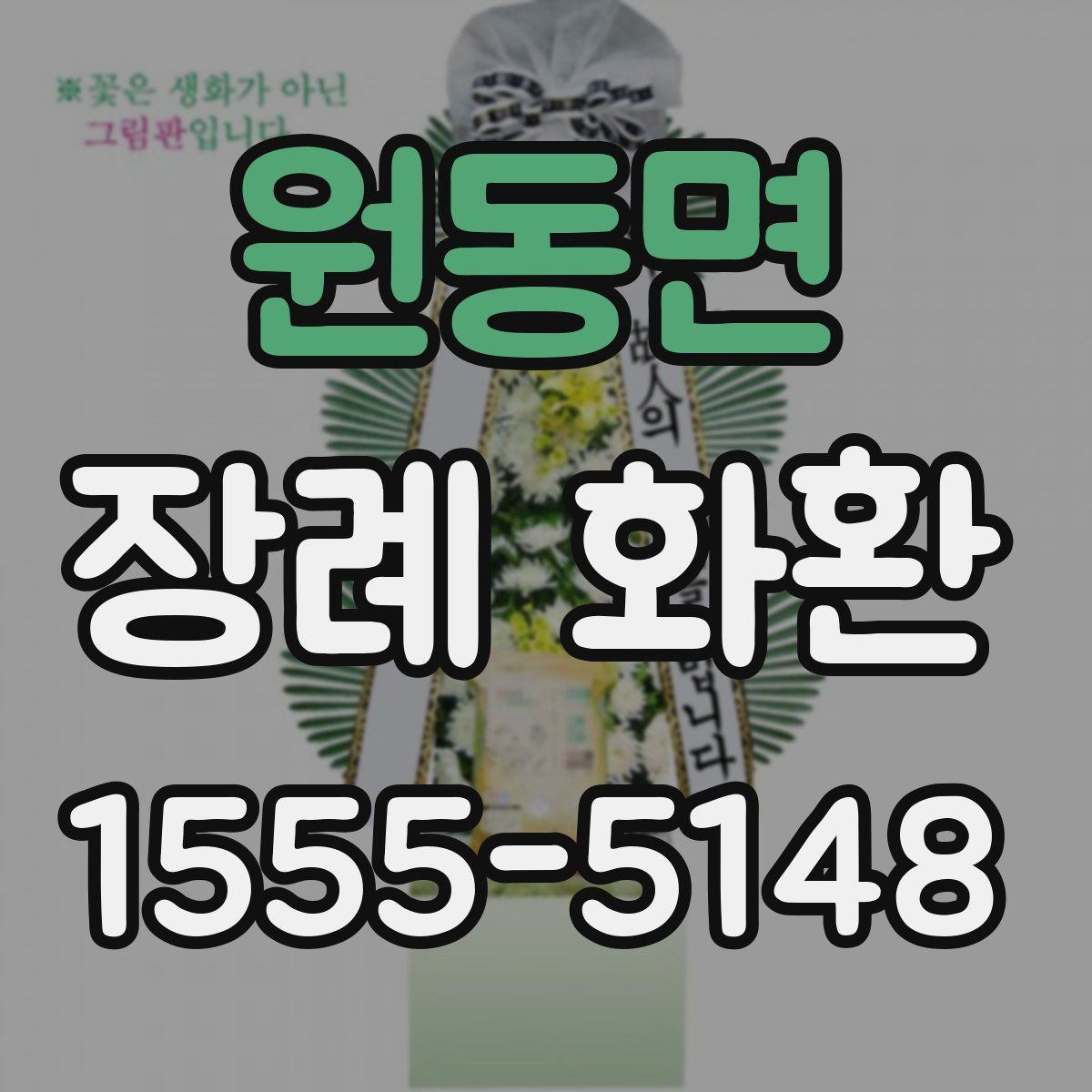 원동면 장례 화환