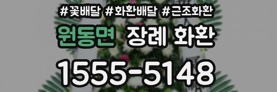 원동면 장례 화환