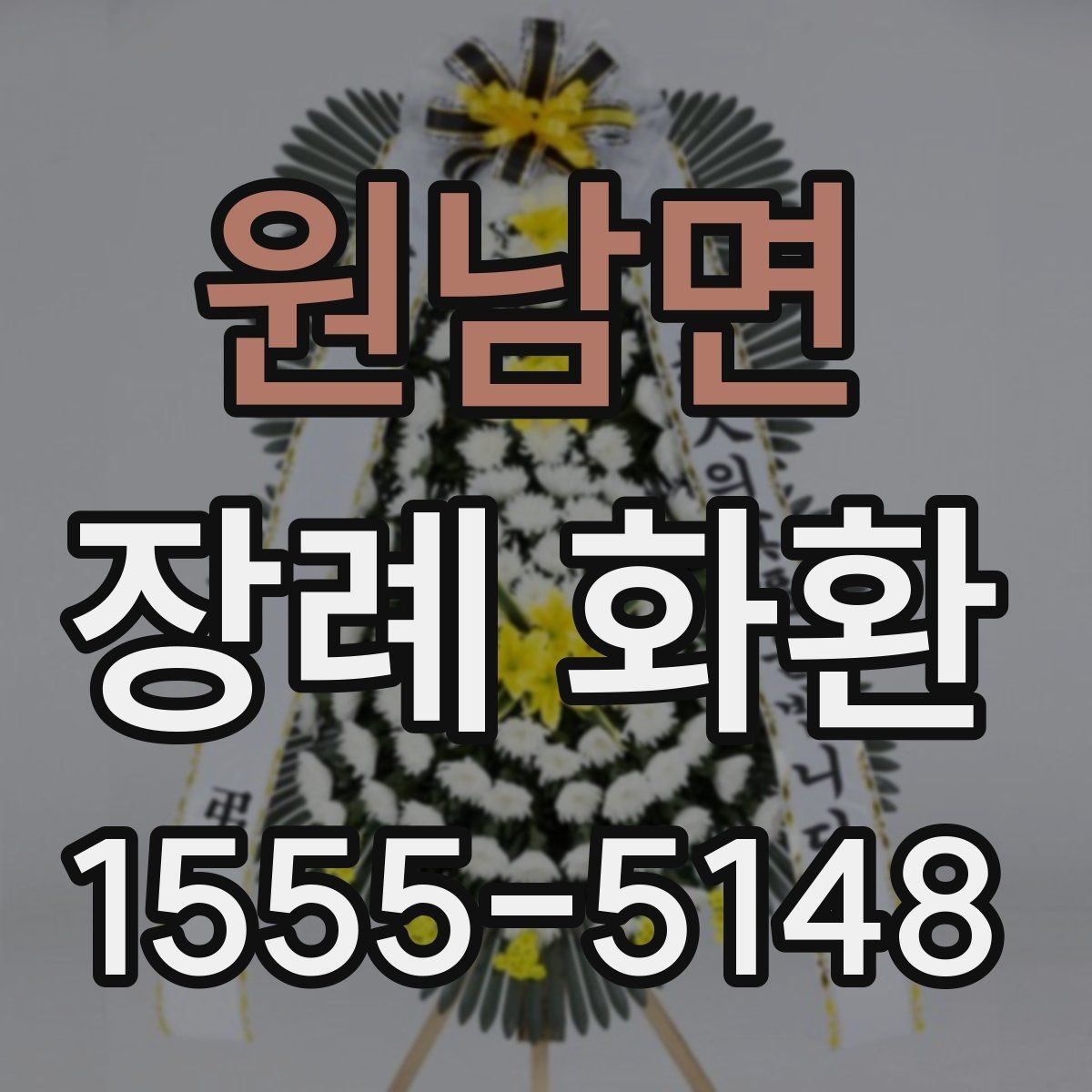 원남면 장례 화환 온라인 주문 시 살펴볼 항목
