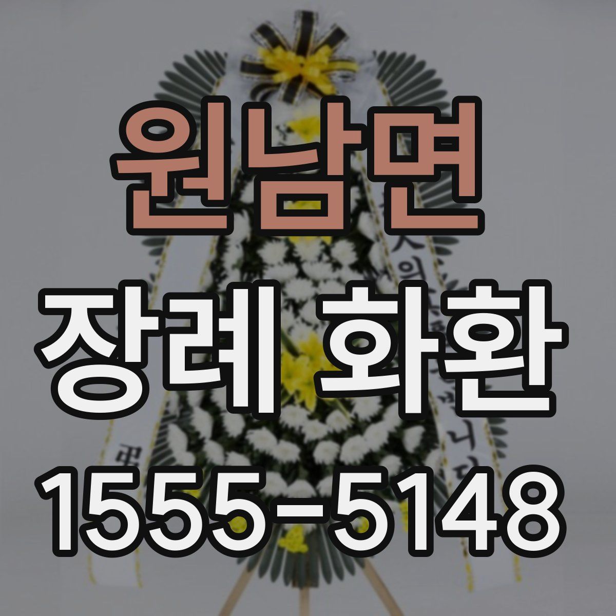 원남면 장례 화환