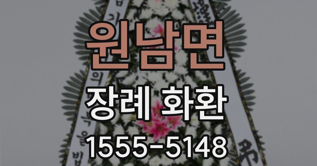 원남면 장례 화환