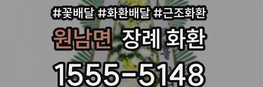 원남면 장례 화환
