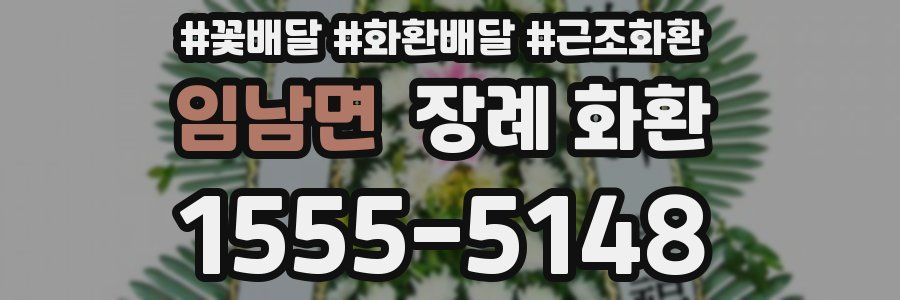 임남면 장례 화환