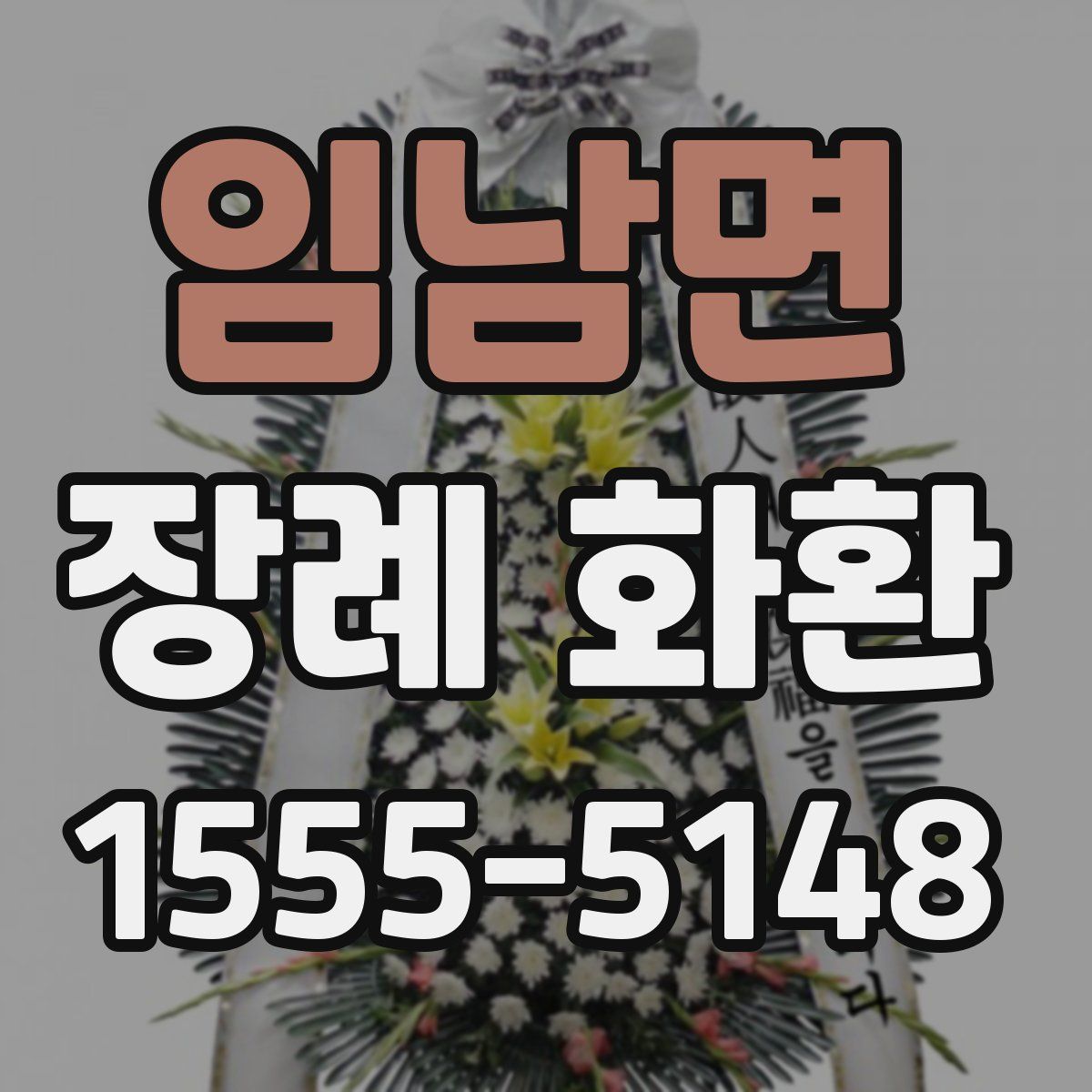 임남면 장례 화환