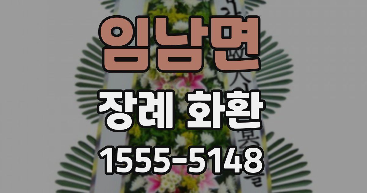 임남면 장례 화환